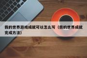 我的世界游戏成就可以怎么写（我的世界成就完成方法）