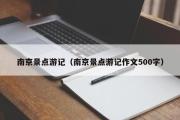 南京景点游记（南京景点游记作文500字）