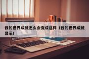 我的世界成就怎么会变成这样（我的世界成就显示）