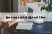 重庆景点分布图简图（重庆市景点分布）