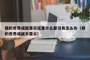 我的世界成就显示这里什么都没有怎么办（我的世界成就不显示）