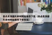 景点高清图片素材网站推荐下载（景点高清图片素材网站推荐下载安装）