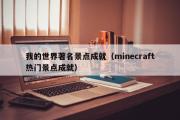 我的世界著名景点成就（minecraft热门景点成就）