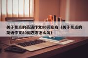 关于景点的英语作文80词左右（关于景点的英语作文80词左右怎么写）