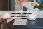 attraction（attraction和attractiveness）