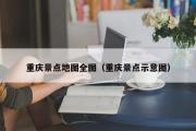 重庆景点地图全图（重庆景点示意图）