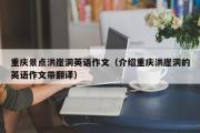 重庆景点洪崖洞英语作文（介绍重庆洪崖洞的英语作文带翻译）