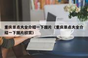 重庆景点大全介绍一下图片（重庆景点大全介绍一下图片欣赏）