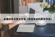 必看的景点英文作文（有关景点的英文作文）