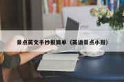 景点英文手抄报简单（英语景点小报）