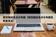 西双版纳景点分布图（西双版纳景点分布图及距离多远）