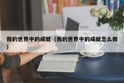 我的世界中的成就（我的世界中的成就怎么做）