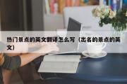 热门景点的英文翻译怎么写（出名的景点的英文）