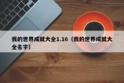 我的世界成就大全1.16（我的世界成就大全名字）