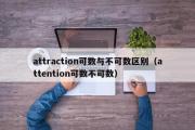 attraction可数与不可数区别（attention可数不可数）