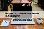 我的世界1.12.2成就怎么打开（我的世界成就如何打开）