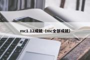 mc1.12成就（mc全部成就）