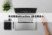 景点英语attraction（景点英语小报）