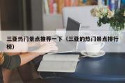 三亚热门景点推荐一下（三亚的热门景点排行榜）