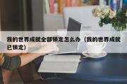 我的世界成就全部锁定怎么办（我的世界成就已锁定）