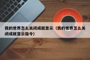 我的世界怎么关闭成就显示（我的世界怎么关闭成就显示指令）