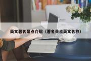 英文著名景点介绍（著名景点英文名称）