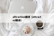 attraction翻译（attracted翻译）