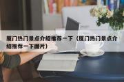 厦门热门景点介绍推荐一下（厦门热门景点介绍推荐一下图片）