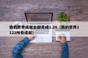 我的世界成就全部完成1.20（我的世界1122所有成就）