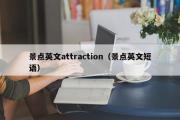 景点英文attraction（景点英文短语）