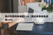 我的世界所有成就1.16（我的世界所有成就120）