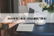 2021年热门景点（2021最热门景点）