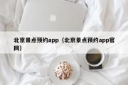 北京景点预约app（北京景点预约app官网）