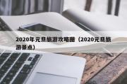 2020年元旦旅游攻略图（2020元旦旅游景点）