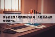 简单的景区介绍网页制作代码（介绍景点的网页设计代码）