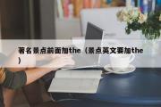 著名景点前面加the（景点英文要加the）