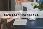 景点用英语怎么写?（景点 用英文怎么说）