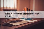 我的世界107个成就（我的世界107个成就攻略）