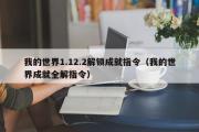 我的世界1.12.2解锁成就指令（我的世界成就全解指令）