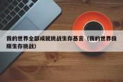 我的世界全部成就挑战生存基言（我的世界极限生存挑战）