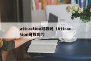 attraction可数吗（Attraction可数吗?）