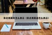 景点用英文怎么表示（景点用英语怎么表示）