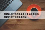 黑客24小时在线接单平台电话是真的吗,（黑客24小时在线接单网站）