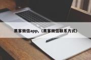 黑客微信app,（黑客微信联系方式）