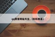 qq黑客网站大全,（扣扣黑客）