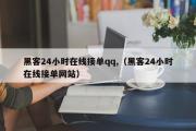 黑客24小时在线接单qq,（黑客24小时在线接单网站）