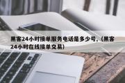 黑客24小时接单服务电话是多少号,（黑客24小时在线接单交易）