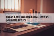 黑客24小时在线追款接单网站,（黑客24小时接单联系方式）