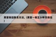 黑客微信联系方法,（黑客一般怎么联系微信）