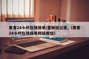 黑客24小时在线接单/查微信记录,（黑客24小时在线接单网站微信）